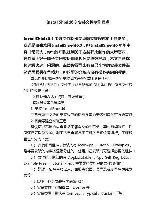 InstallShield6.3安装文件制作要点