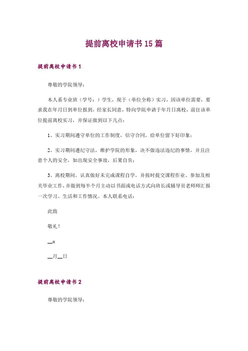 提前离校申请书15篇_1