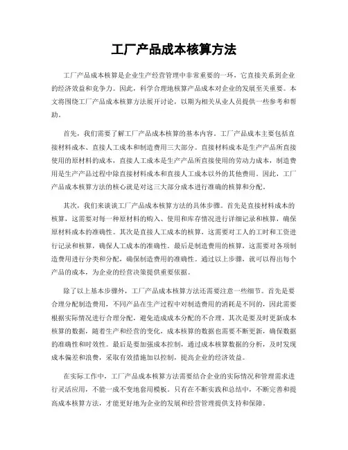 工厂产品成本核算方法
