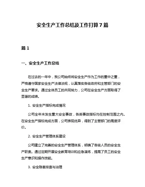 安全生产工作总结及工作打算7篇