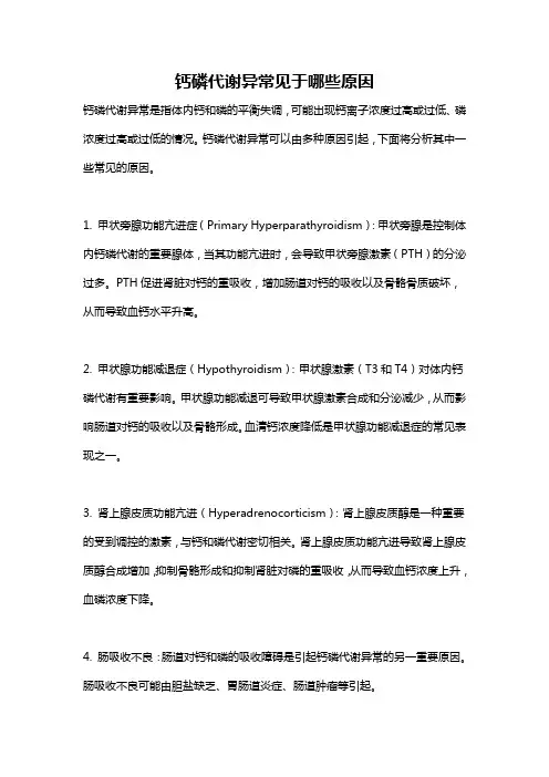 钙磷代谢异常见于哪些原因
