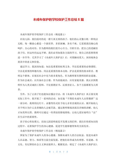 未成年保护的学校保护工作总结5篇