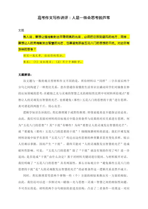 高考作文写作讲评：人是一株会思考的芦苇