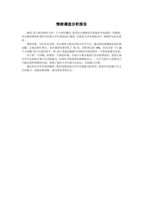 情商调查报告
