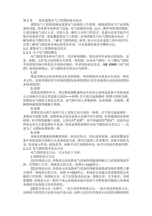 建筑建筑电气工程图识图方法与实例