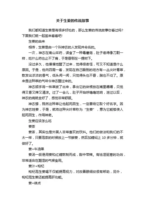 关于生姜的传说故事