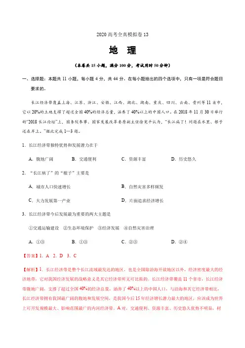 2020高考地理全真模拟卷13(带解析)