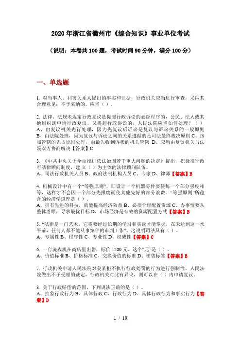 2020年浙江省衢州市《综合知识》事业单位考试