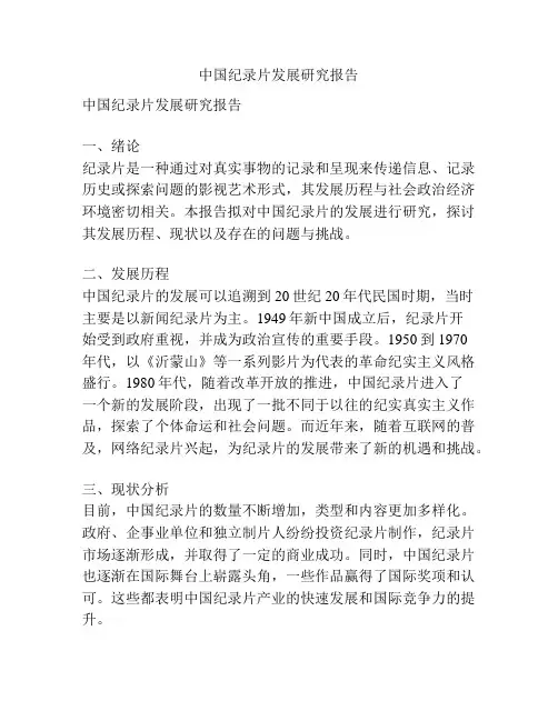 中国纪录片发展研究报告