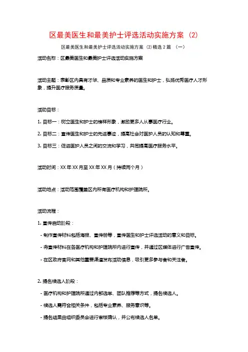 区最美医生和最美护士评选活动实施方案2篇
