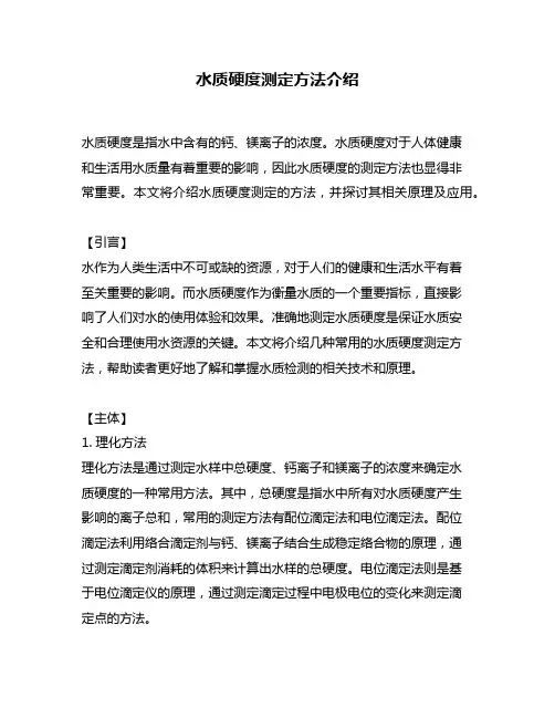 水质硬度测定方法介绍