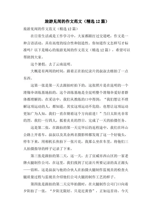 旅游见闻的作文范文(12篇)