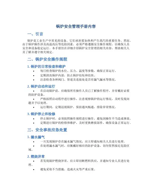 锅炉安全管理手册内容