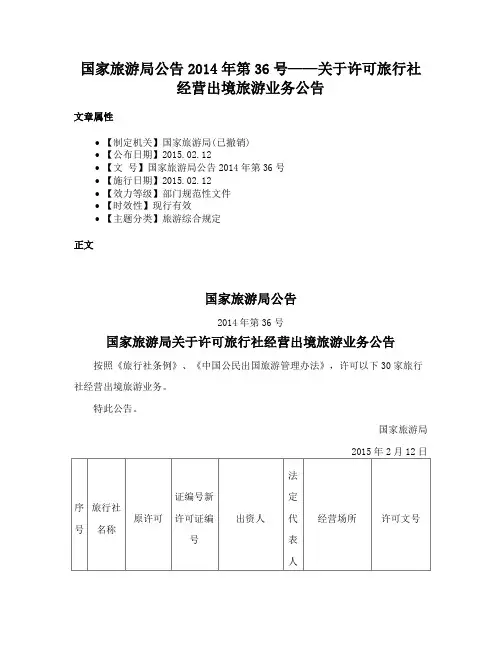 国家旅游局公告2014年第36号——关于许可旅行社经营出境旅游业务公告