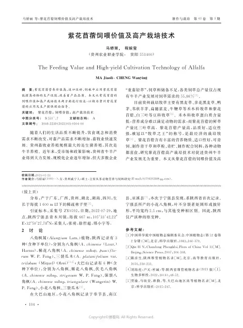 紫花苜蓿饲喂价值及高产栽培技术