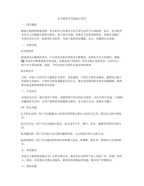 社交软件开发创业计划书
