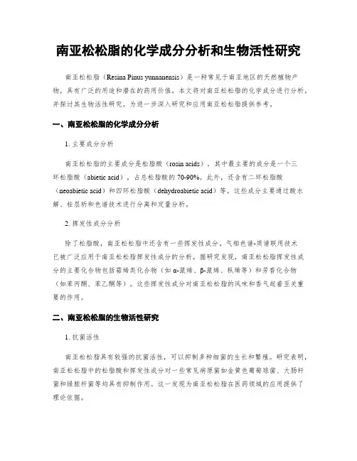 南亚松松脂的化学成分分析和生物活性研究