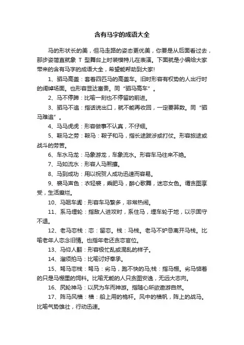 含有马字的成语大全
