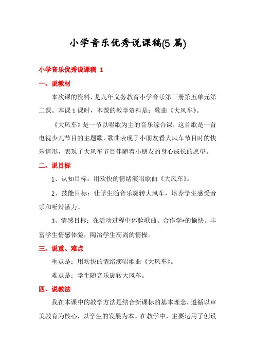 小学音乐优秀说课稿(5篇)