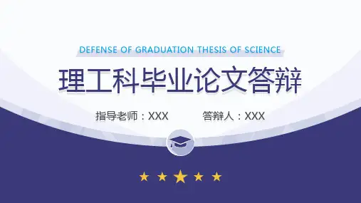 理工科毕业论文答辩研究背景及意义PPT模板