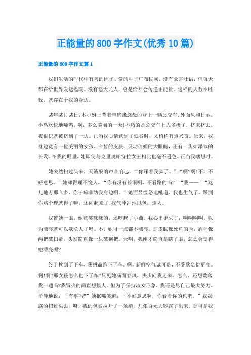 正能量的800字作文(优秀10篇)