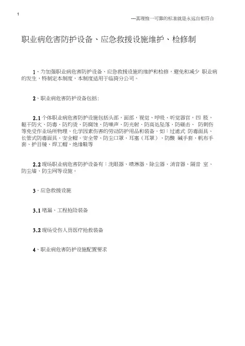 (职业健康)职业病危害防护设备、应急救援设施维护、检修制度