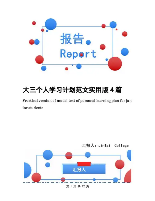 大三个人学习计划范文实用版4篇