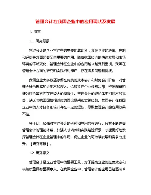 管理会计在我国企业中的应用现状及发展