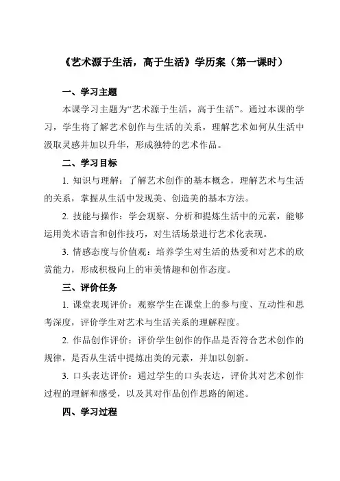 《1艺术源于生活,高于生活》学历案-初中美术人美版七年级下册