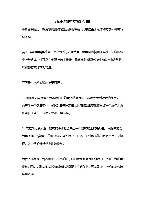 小水轮的实验原理