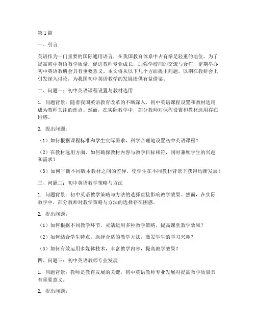 初中英语教研会提问题(3篇)