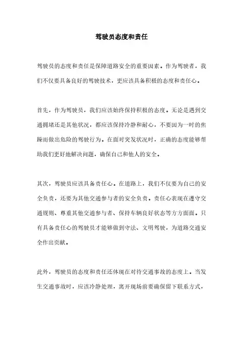 驾驶员态度和责任