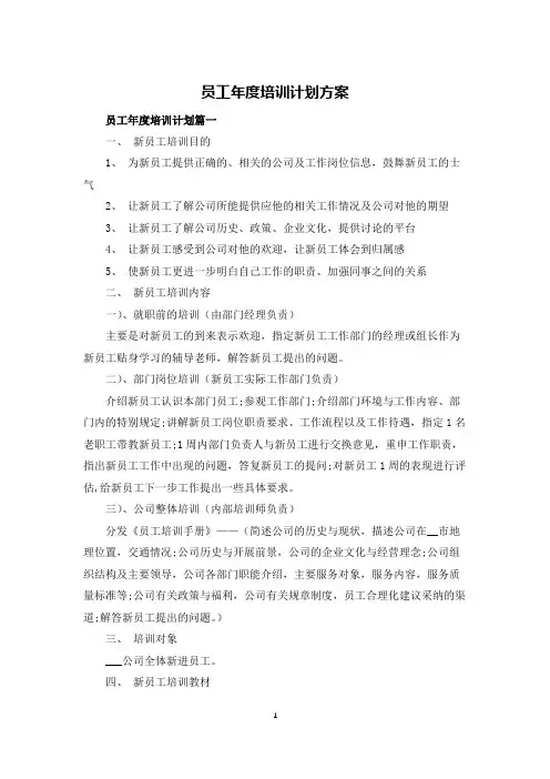 员工年度培训计划方案