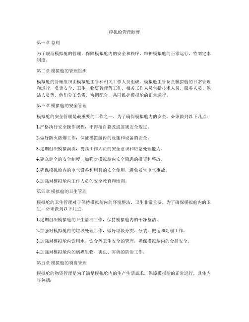 模拟舱管理制度