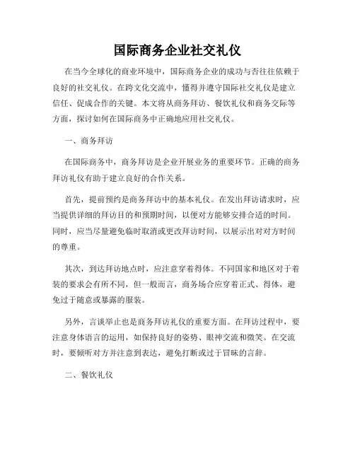 国际商务企业社交礼仪