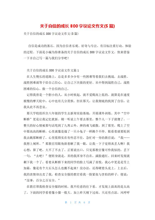 关于自信的成长800字议论文作文(5篇)