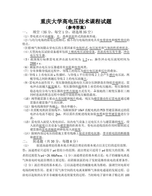 重庆大学高电压技术试题