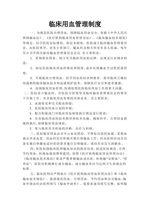 临床用血管理制度