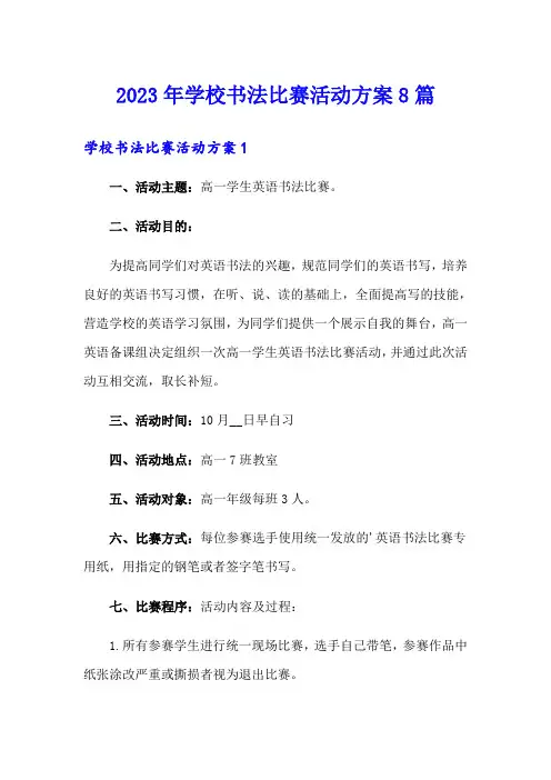 2023年学校书法比赛活动方案8篇【精选模板】