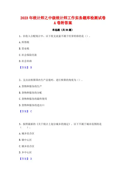 2023年统计师之中级统计师工作实务题库检测试卷A卷附答案