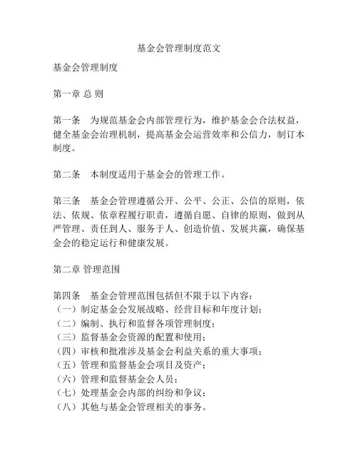 基金会管理制度范文