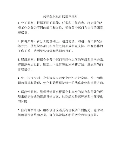 列举组织设计的基本原则