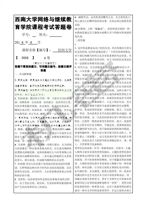 西南大学民间文学考试答案