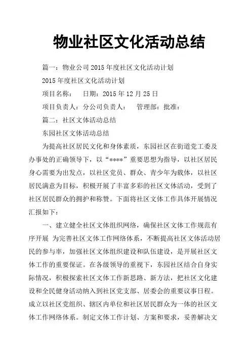 物业社区文化活动总结