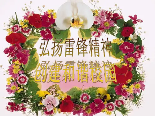 弘扬雷锋精神,创建和谐校园   主题班会 获奖课件PPT