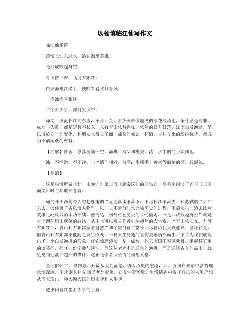 以杨慎临江仙写作文