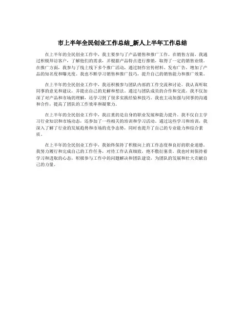市上半年全民创业工作总结_新人上半年工作总结
