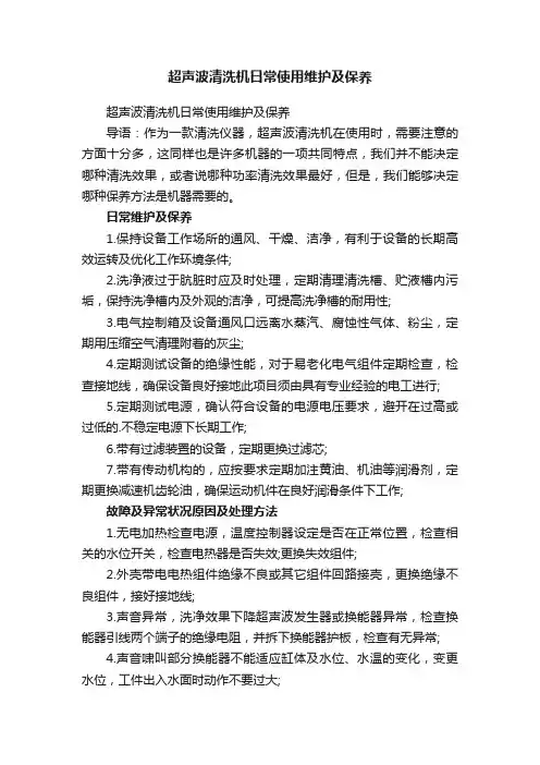 超声波清洗机日常使用维护及保养