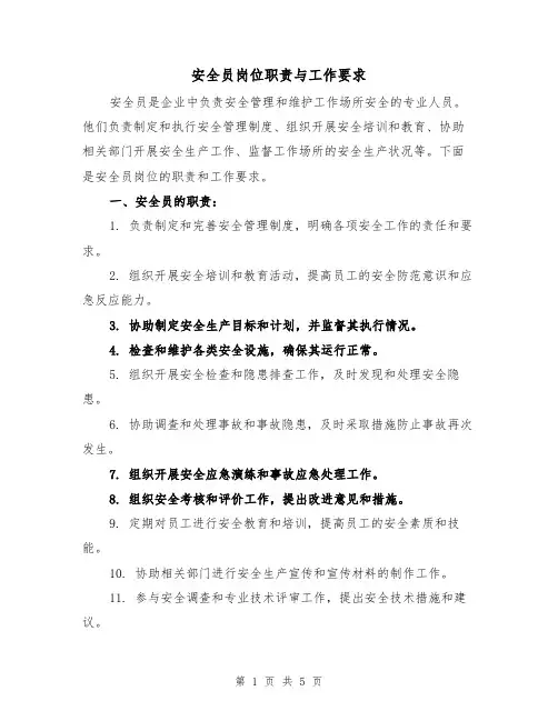 安全员岗位职责与工作要求（3篇）