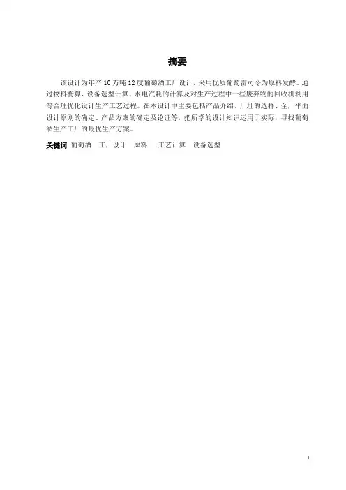 年产10万吨12度葡萄酒工厂设计说明书_毕业设计 精品